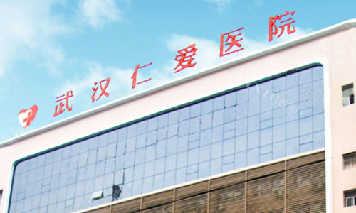武汉仁爱医院的外观图