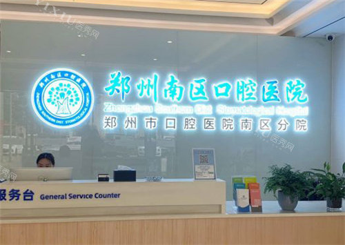 郑州南区口腔医院前台