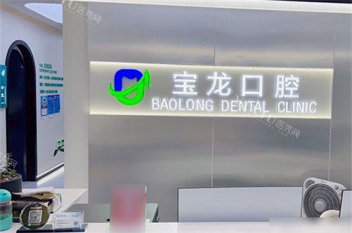 杭州罗强口腔宝龙门诊前台环境图