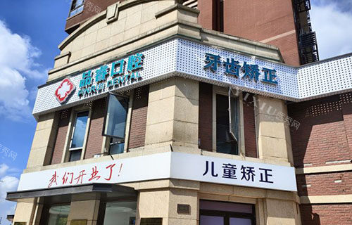杭州品睿口腔门头外景图