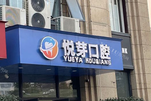 杭州悦芽口腔门头招牌实拍图