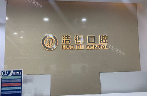 杭州浩得口腔看牙服务台