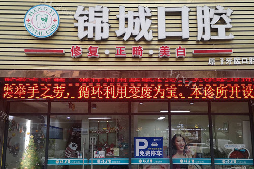 杭州锦城口腔外景图