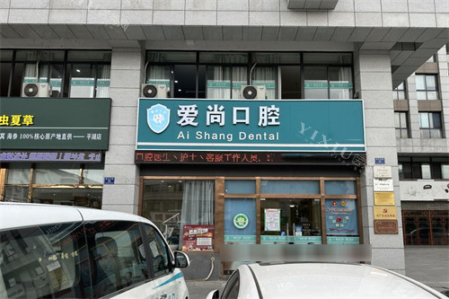 平湖爱尚口腔外景