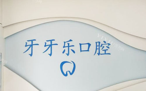 平湖牙牙乐口腔看牙招牌展示