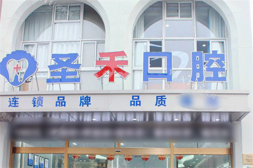嘉兴圣禾口腔大门