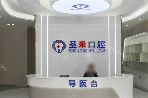 嘉兴圣禾口腔前台
