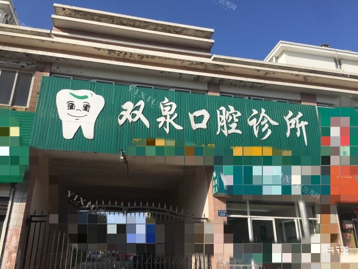 嘉兴宋双泉口腔1