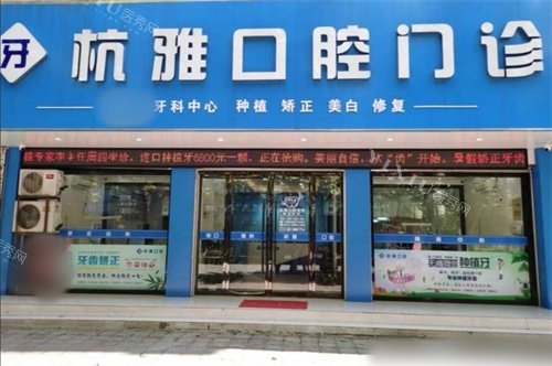 桐乡杭雅口腔门诊部外景图
