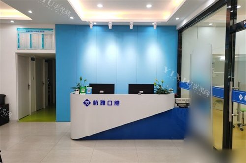 桐乡杭雅口腔门诊部前台