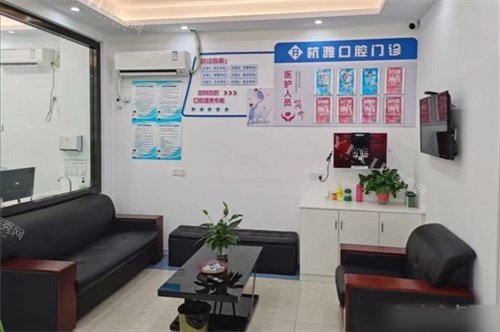 桐乡杭雅口腔门诊部休息区