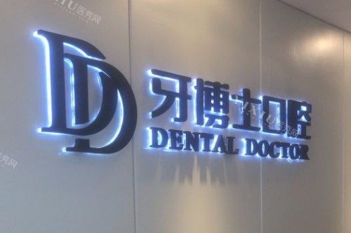 嘉兴牙博士口腔前台