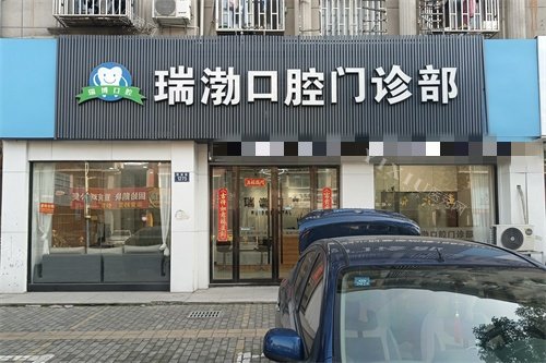 嘉兴桐乡瑞渤口腔外景
