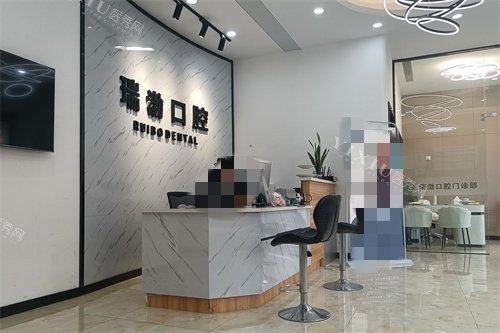 嘉兴桐乡瑞渤口腔前台