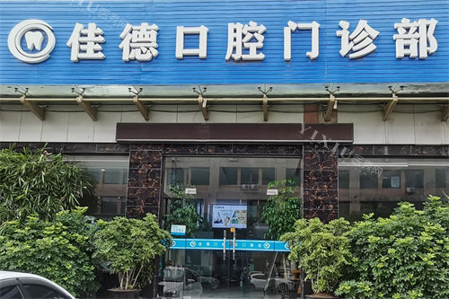黄岩佳德口腔大门