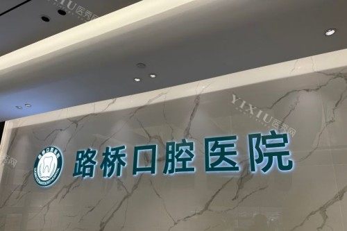 台州路桥口腔宣传图