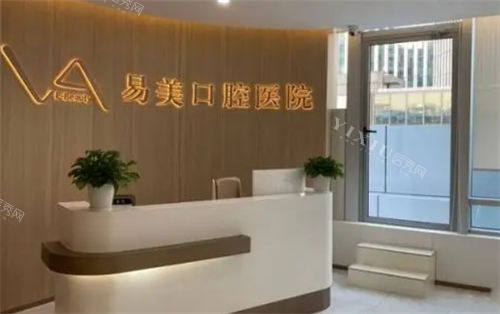 上海易美口腔前台<span class='highlight'>***</span>环境