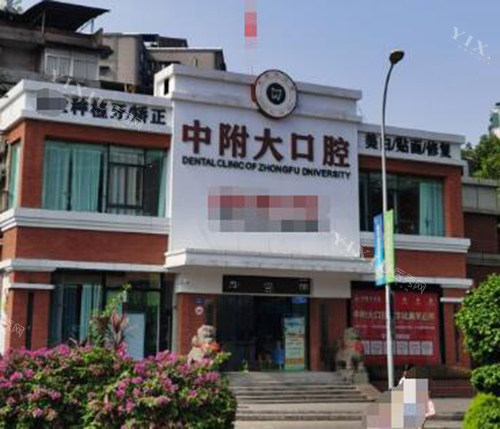重庆中附大口腔门头图展示