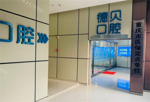 重庆德贝口腔外观图展示