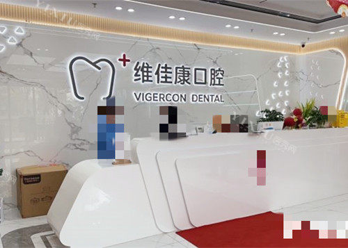 上海维佳康口腔前台接待