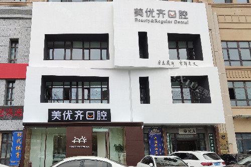 长春美优齐口腔外观