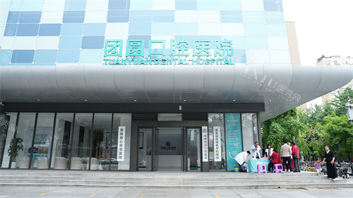 成都团圆口腔种植牙怎么样？将从医院种牙优势、技术、医生、价目表，一次说清！(图1)