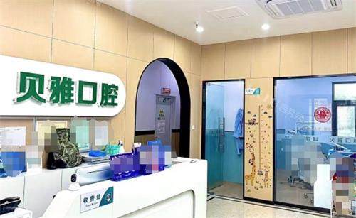 南京贝雅口腔前台