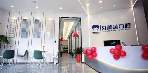 南京牙美美口腔前台