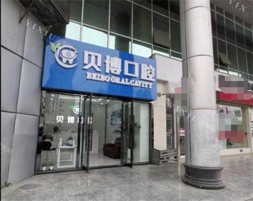南京贝博口腔门头