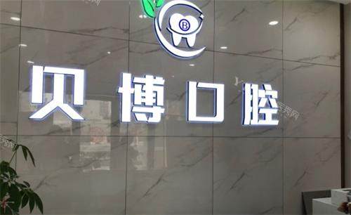 南京贝博口腔logo