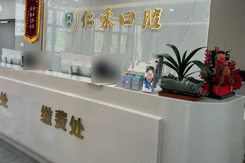 上虞仁禾口腔前台图