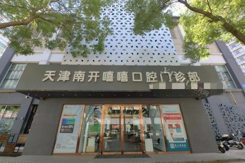 天津嘻嘻口腔外景图