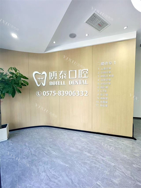 嵊州博泰口腔环境