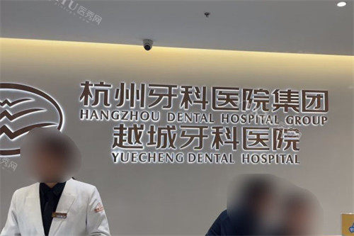 绍兴越城牙科医院前台