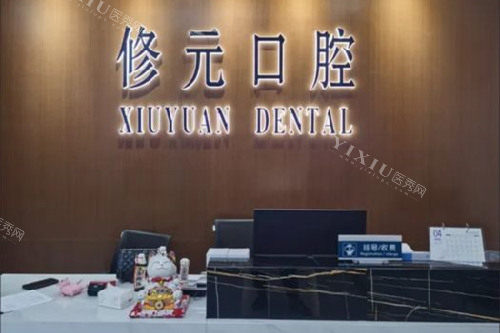 绍兴诸暨修元口腔导诊台