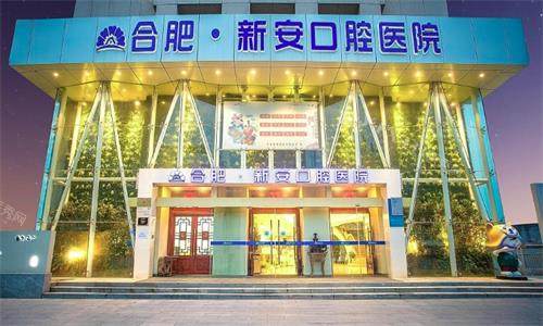 合肥新安口腔医院大门口图