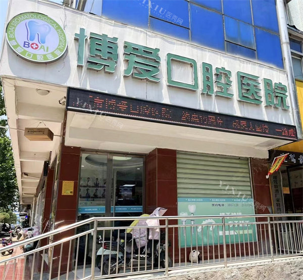 淮北博爱口腔外景
