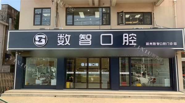 阜阳数智口腔门诊部外景