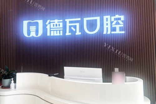 蚌埠德瓦口腔前台图