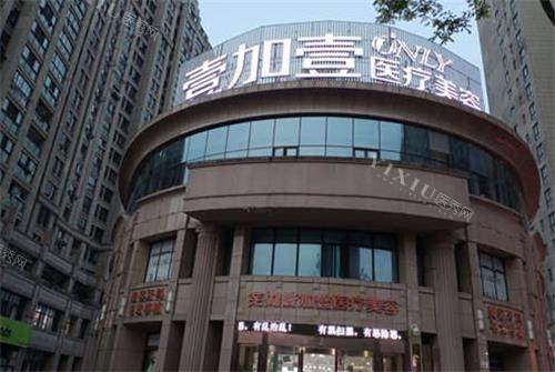 芜湖壹加壹医疗美容门诊部门头