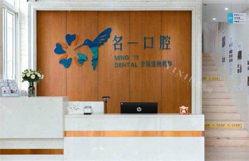 杭州名一口腔前台图