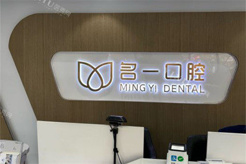 杭州名一口腔九堡店背景墙