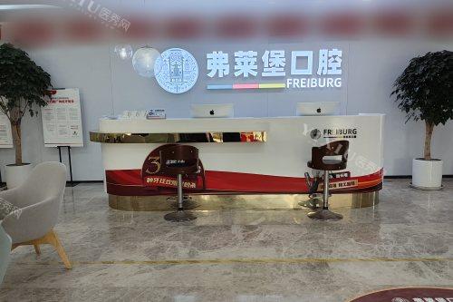 济南弗莱堡口腔前台