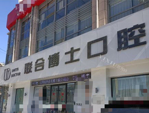 济南联合博士口腔门头环境示意图