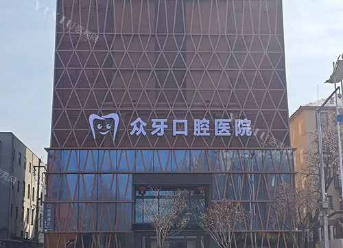 山东济南众牙口腔外景图