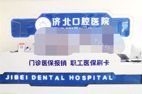 济南济北牙科前台环境