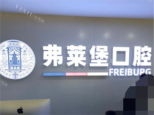 济南弗莱堡口腔门诊部品牌墙