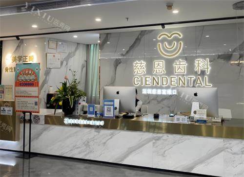 深圳慈恩口腔前台区