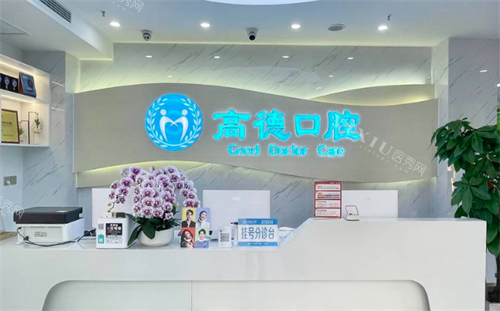成都高德口腔挂号分诊台