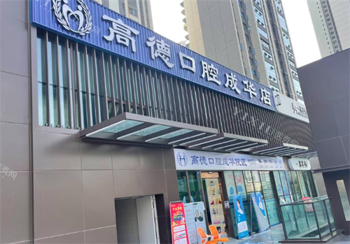 成都高德口腔门口环境图